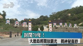 封閉70年！大膽島將開放觀光　揭神秘面紗