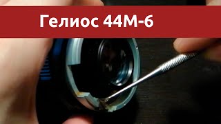 Разборка и обслуживание Гелиос 44М 6