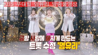 [KBS무대]미스트롯3_트롯수정_염유리_방송풀영상_KBS 250214 방송