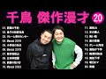 千鳥 傑作漫才 コント 20【睡眠用・作業用・ドライブ・高音質bgm聞き流し】（概要欄タイムスタンプ有り）