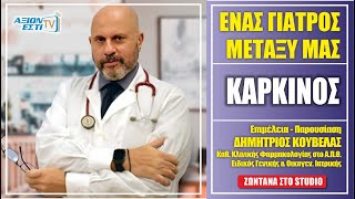 ΔΗΜΗΤΡΗΣ ΚΟΥΒΕΛΑΣ - ΕΝΑΣ ΓΙΑΤΡΟΣ ΜΕΤΑΞΥ ΜΑΣ   #9