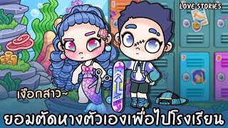 เงือกสาวยอมตัดหางตัวเองเพื่อไปโรงเรียน | ละคร AVATARWORLD