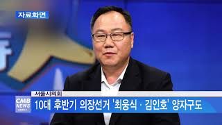 [서울뉴스]서울시의회, 10대 후반기 의장선거 '최웅식·김인호' 양자구도