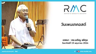 RMC SERMON : วันเพนเทคอสต์