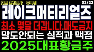 레이크머티리얼즈 - 최소 몇달 더 갑니다. 매도금지 말도 안되는 실적과 맥점 2025 대표황금주 전고체 대장주 주가 주가전망 목표가 레이크머티리얼즈 두박이