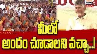 CM Chandrababu key comments in Yalamanda: Villagers Shower Love and Support | News18 Telugu