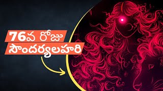 76వ రోజు - సౌందర్యలహరి ( Sloka 76 - SoundaryaLahari )