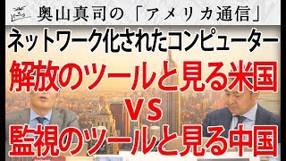 ネットワーク化されたコンピューターを「解放のツール」とみる米国vs「監視のツール」と見る中国｜奥山真司の地政学「アメリカ通信」