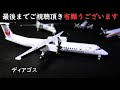 jal旅客機コレクション ディアゴスティーニ プロペラ機特集 w let us go back by tomas skyldeberg