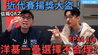 〈亨尼沃可〉EP44 (4/4)：信箱QA之近代賽揚獎大盜！洋基一壘手選擇不合理？金鶯休賽季補強夠不夠力｜亨力米客思