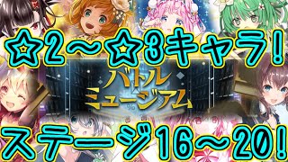 マギレコ：☆3までの魔法少女＆配布メモリアでバトルミュージアム16～20！～マギアレコード～