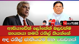 අද රනිල් ජාතියටම මහ සෙවනක්... ආසියාවේත් ලෝකේත් බලවත්ම නායකයා තමයි රනිල් කියන්නේ...