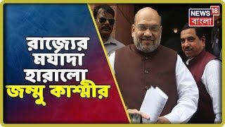 কাশ্মীরে ৩৭০ ধারা তোলার সিদ্ধান্ত কেন্দ্রের, প্রস্তাবে সই করে দিলেন রাষ্ট্রপতি