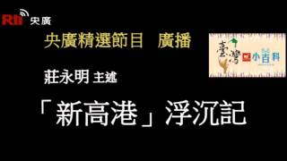 【央廣】臺灣小百科《「新高港」浮沉記》（廣播）