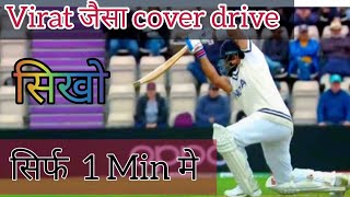 Virat के जैसा cover drive कैसे खेले। How to play cover drive like virat | #shorts