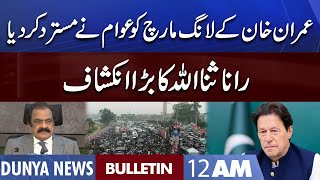 Dunya News 12AM Bulletin | 2 Nov 2022 | Imran Khan Long March | Rana Sanaullah Big Revelation