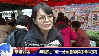 20241226 年節將近 中正一分局擺攤寓教於樂做宣導 ｜悠遊台北新聞 ‪@nwcatvnews‬ (新聞記者 陳品綸)