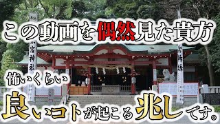 ※この動画に辿り着いた時,「大願成就」の前ぶれ｜国内有数のパワースポット最強神社の見えないチカラの恩恵を受け取る｜【遠隔参拝】熱海 來宮神社（きのみやじんじゃ）｜有名霊能者一推しのパワースポット神社