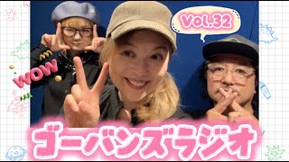 【ゴーバンズラジオ】Vol.32 ☆森若ちゃん＆WIKA＆アイゴン♪次回の河原IVE（カワライブ）7/20昼活LIVEの前or後のどっちでやるか＆河原っぽい曲って何だ会議〜の巻