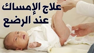 علاج الامساك عند الاطفال الرضع