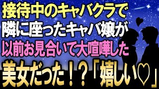 【馴れ初め】接待中のキャバクラで隣に座ったキャバ嬢が実は以前お見合いで大喧嘩した美女だった！→俺を嫌いなはずなのに「嬉しい♥」と言い出したので驚愕したら…【朗読】【感動する話】【修羅場】