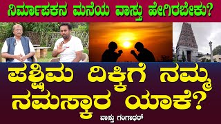 ಪಶ್ಷಿಮ ದಿಕ್ಕಿಗೆ ನಮ್ಮ ನಮಸ್ಕಾರ ಯಾಕೆ? ನಿರ್ಮಾಪಕನ ಮನೆಯ ವಾಸ್ತು ಹೇಗಿರಬೇಕು? | Temple | Gangadhar  Ep15