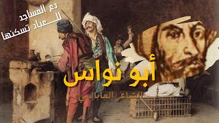 دع المساجد للعباد تسكنها | ابو نواس | قصة وعبرة