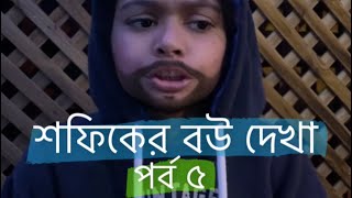 শফিকের বউ দেখা পর্ব- ৫ হাসতে হাসতে পেট ব্যথা হয়ে গেছে এটা দেখে।