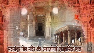 सकलेश्वर शिव मंदिर Sakleshwar Shiv Mandir #ambajogaihistory#viralvideo #shivmandir