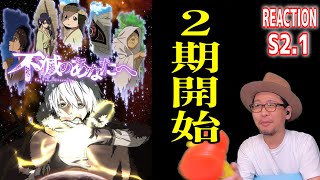 不滅のあなたへ  2期 1話 リアクション To Your Eternity Season2 Episode1 Reaction  Fumetsu No Anata E