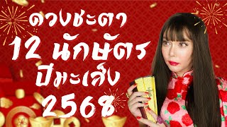 ดวงชะตา 12 นักษัตรประจำปี 2568