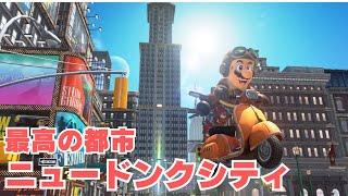 【スーパーマリオオデッセイ】Part９パワームーンをすべて集める旅