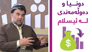 دونیا و دەوڵەمەندی لە ئیسلام چۆن باسکراوە؟