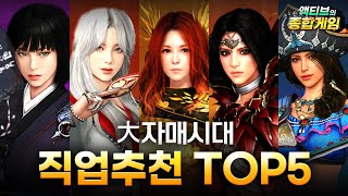 [검은사막M] 🥇대 자매시대 최신 직업추천 TOP5