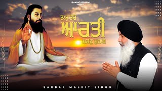 ਨਾਮ ਤੇਰੋ ਆਰਤੀ || Bhai Malkit Singh Ji Hoshiarpur Wale || IBAADAT RECORDS || Maharaja Malvinder(Dr)||