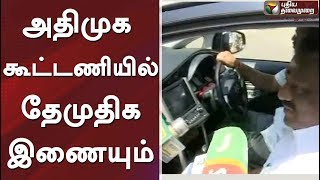 அதிமுக கூட்டணியில் தேமுதிக  இணையும் - ஒபிஎஸ் பேட்டி | #ADMK #MDMK #DMK #DMDK #AIADMK #BJP