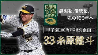 【甲子園100周年記念特別企画】episode.8 #糸原健斗  選手 「私にとって、阪神甲子園球場とは。 」\