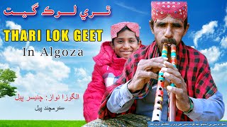 Thari Lok Geet in Algoza | Rajstani Folk Song | Chanesar Bheel | Thar Sindh Pakistan | Folk song