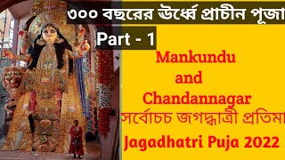 Jagadhatri Puja 2022  Part-1 | জগদ্ধাত্রী পূজা - চন্দননগর ও মানকুন্ডু | চাউল পট্টি আদি মা, মেজো মা |