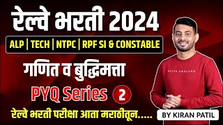 Railway Bharti 2024 | Maths & Reasoning | RPF SI 2024 / GROUP D / RRB ALP / TECH | PYQs Day 2