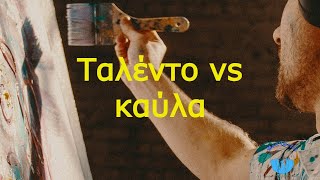 Καύλα VS ταλέντο