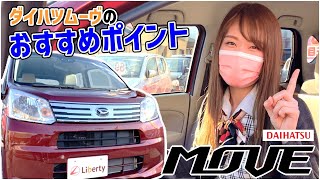 【ダイハツ ムーヴ】外装・内装すべてが丁度いい!!誰でも乗りやすい軽自動車。ムーヴのおすすポイントを解説!!