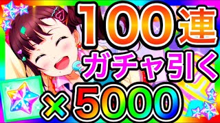 【スクスタ】100連 ガチャ。これが運営のやり方かよぉ！！！【ラブライブ！スクールアイドルフェスティバルALL STARS スーパースター】