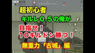 【荒野行動】超初心者 キルレ０.５のオレが、目指せ10キルドン勝つ！〜無重力古城編〜