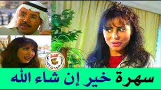 سهرة  خير إن شالله / محمد السريع - زهرة الخرجي - عبدالرحمن العقل /2000