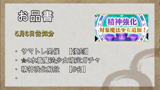 【マギレコ】5月6日告知