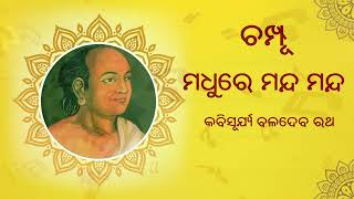 Kishore Chandrananda Champu | Madhure Manda Manda | ମଧୁରେ ମନ୍ଦ