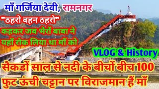 गर्जिया देवी मंदिर | History Of Garjiya Devi Temple Uttarakhand In Hindi | #utrakhandvlog #viral