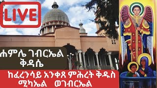 🔴❗️ቀጥታ ቅዳሴ❗️ከፈረንሳይ ቅዱስ ሚካኤል ወገብርኤል  ሐምሌ 19