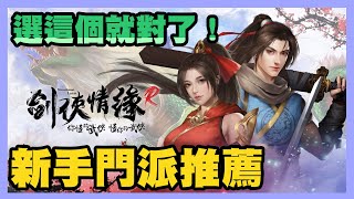 《劍俠情緣R》► 【門派職業】 新手門派推薦！無課玩家首選門派！課長必玩和下水道門派詳細介紹！ | 薄荷貓❤